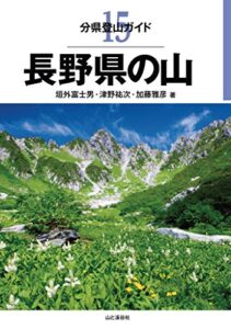 【無料で読める】分県登山ガイド 15 長野県の山