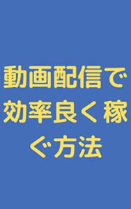 【無料で読める】動画配信で効率良く稼ぐ方法