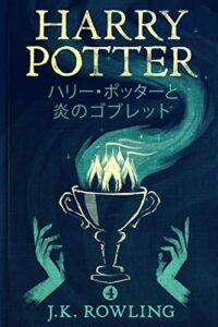 【無料で読める】ハリー・ポッターと炎のゴブレット: Harry Potter and the Goblet of Fire ハリー・ポッタ (Harry Potter)