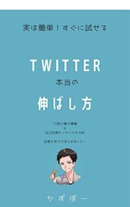 【無料で読める】実は簡単！すぐに試せるTwitter本当の伸ばし方とは Twitter集客 (Twitter 集客)