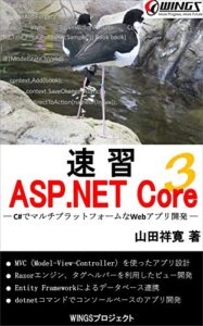 【無料で読める】速習 ASP.NET Core 3 速習シリーズ