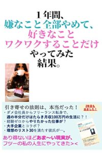 【無料で読める】1年間、嫌なこと全部やめて、 好きなこと・ワクワクすることだけやってみた結果。: 引き寄せの法則は本当だった！