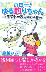 【無料で読める】ハロー！ ゆる釣りちゃん 〜オフシーズン進行の巻〜