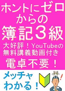 【無料で読める】ホントにゼロからの簿記３級 『ふくしままさゆきのホントに』シリーズ