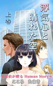 【無料で読める】浮気心と晴れた空女探偵が贈るHumanStory上巻
