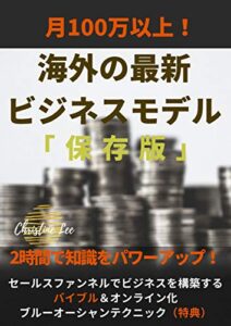 【無料で読める】海外の最新ビジネスモデル保存版: セールスファンネルでビジネスを構築するバイブル