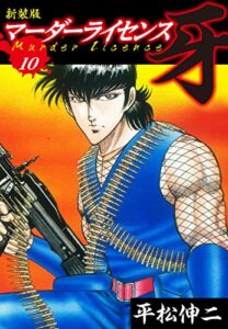 【無料で読める】マーダーライセンス牙（新装版）10
