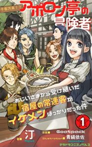 千客万来！？ アポロン亭の冒険者: ～おじいさまから受け継いだ宿屋の常連客がイケメンばっかりだった件～ １巻 (テラドラコニスノベルス)
