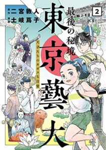 【無料で読める】最後の秘境 東京藝大―天才たちのカオスな日常―2巻: バンチコミックス
