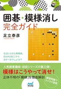 【無料で読める】囲碁・模様消し完全ガイド (囲碁人ブックス)