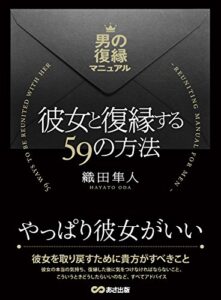 【無料で読める】彼女と復縁する59の方法 ～男の復縁マニュアル～