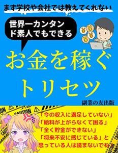【無料で読める】お金を稼ぐトリセツ: 世界一カンタンド素人でもできる