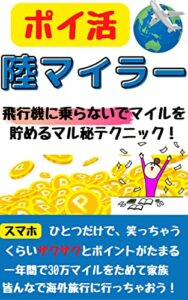 【無料で読める】ポイ活陸マイラー飛行機に乗らず一年で30万マイルをためて海外旅行に行こう！[ANA][JAL][クレジットカード]: ポイ活副業でおどろくほど得する方法 ポイ活シリーズ (ニコニコ出版)