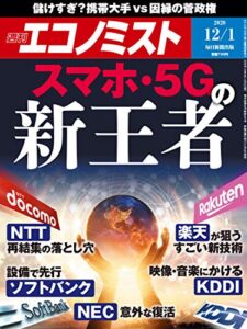 【無料で読める】週刊エコノミスト 2020年12月1日号 [雑誌]