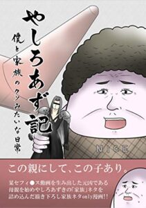 【無料で読める】やしろあず記 僕と家族のクソみたいな日常