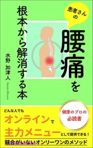 【無料で読める】患者さんの腰痛を根本から解消する本