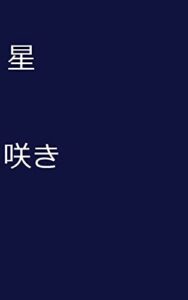 【無料で読める】星咲き: 星の花が咲くときに (短い短編小説超短編)