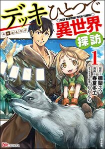 【無料で読める】デッキひとつで異世界探訪 コミック版 （1） (BKコミックス)