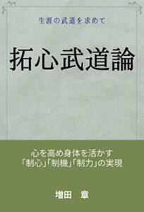 【無料で読める】拓心武道論: 生涯の武道を求めて