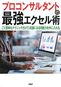 【無料で読める】プロコンサルタントの最強エクセル術 ごく簡単なテクニックだけで、武器になる判断力を手に入れる