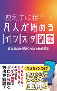 【無料で読める】映えずに稼ぐ！？凡人が始めるインスタ副業 : １日１０分！スマホ１台あれば誰でもできる 初心者向けInstagramの始め方