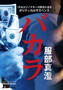 バカラ: IR＆カジノマネーの原点に迫るポリティカルサスペンス