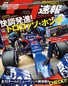 【無料で読める】F1 (エフワン) 速報 2018 NEWマシン情報号 [雑誌] F1速報