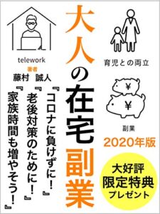 【無料で読める】【最新2020年版】大人の在宅副業【副業初心者】【税金】【確定申告】【SNS】: 大好評！限定特典付き！【ZOOM】【オンラインビジネス】