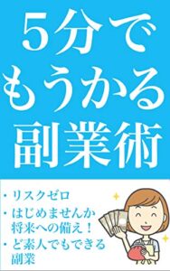 【無料で読める】5分でもうかる副業術