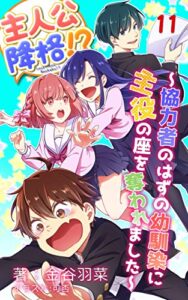 【無料で読める】主人公降格!? 分冊版 11: 協力者のはずの幼馴染に主役の座を奪われました