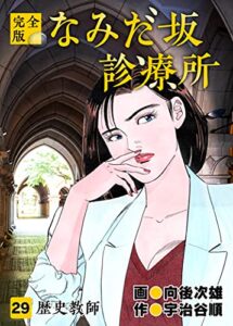 【無料で読める】なみだ坂診療所 完全版29巻