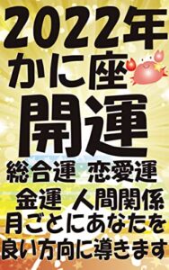 【無料で読める】【2022年】【かに座】【開運】占星術×タロットであなたを導きます: 【恋愛運】【仕事運】【金運】【人間関係】