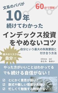 【無料で読める】文系のパパが10年続けてわかったインデックス投資をやめないコツ: 自分という最大の失敗要因と付き合う方法