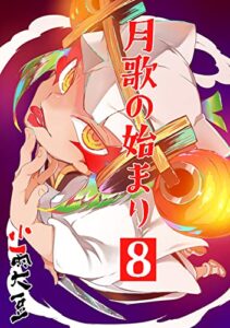 【無料で読める】月歌の始まり【自費出版】8巻