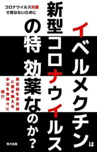 【無料で読める】イベルメクチンは新型コロナウイルスの特効薬なのか？: コロナウイルス対策で死なないために【会計監査】【医学薬学】