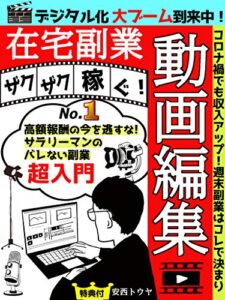 【無料で読める】ザクザク稼ぐ!在宅副業+動画編集【始め方】【初心者】: No.１高額報酬の今を逃すな！サラリーマンのバレない副業超入門