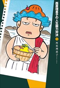 【無料で読める】西原理恵子の人生画力対決４