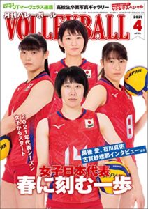 【無料で読める】月刊バレーボール 2021年 4月号 [雑誌]