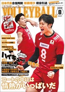 【無料で読める】月刊バレーボール 2020年 8月号 [雑誌]