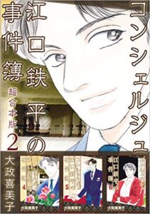 【無料で読める】コンシェルジュ江口鉄平の事件簿超合本版 2巻