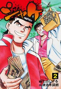 【無料で読める】シャケ2 (ゴマブックス×ナンバーナイン)