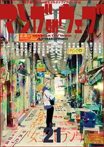 【無料で読める】マンガ on ウェブ 第21号 [雑誌] (佐藤漫画製作所)