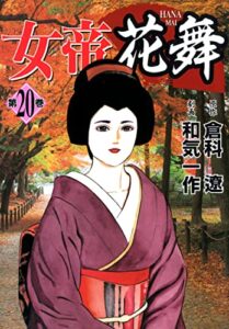 【無料で読める】女帝花舞 20