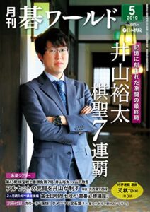 【無料で読める】月刊碁ワールド2019年05月号