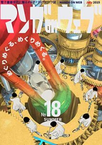 【無料で読める】マンガ on ウェブ 第18号 [雑誌] (佐藤漫画製作所)