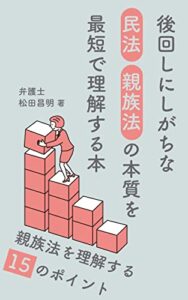 【無料で読める】後回しにしがちな民法・親族法の本質を最短で理解する本: 親族法を理解する15のポイント