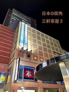 【無料で読める】日本の街角写真集 三軒茶屋2