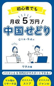 【無料で読める】誰でも月5万円を稼ぐ！中国せどりの攻略法
