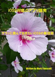 【無料で読める】iOS9対応のアプリ開発サラッと読んでおきたいiOS9の新技術