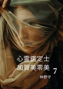 【無料で読める】心霊鑑定士加賀美零美第7巻